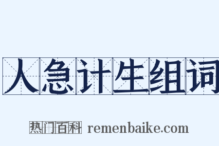 人急计生组词是什么意思的图片